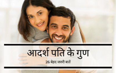 26 ऐसी महत्वपूर्ण खूबियां जो हर पति में होने ही चाहिए।