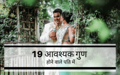 शादी के लिए कैसा लड़का चुने – जाने 19 ऐसे गुण जो भावी जीवनसाथी में होने ही चाहिए