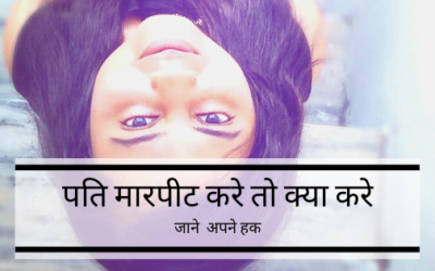 पति मारपीट करे तो क्या करे – बेहद जरुरी जानकारी