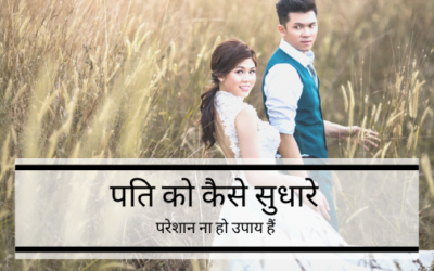 पति को कैसे सुधारे – आइये  जानते हैं