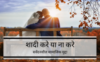 शादी करे या ना करे – जानिए विवाह करना जरुरी हैं या नहीं ?