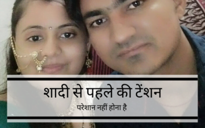 शादी से पहले की टेंशन से अपना विवाह खराब मत कीजिये
