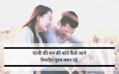 पत्नी की मन की बात कैसे जाने – जरूर पढ़े