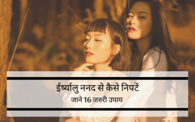 ईर्ष्यालु ननद से कैसे निपटें