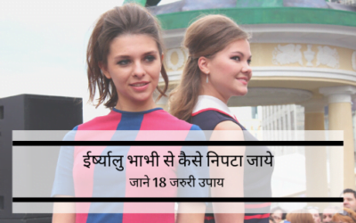 ईर्ष्यालु भाभी से कैसे निपटें – जाने 18 जरुरी उपाय