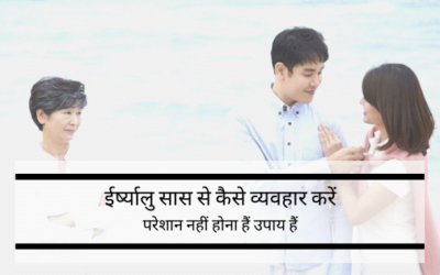 क्या आप अपनी सास के ईर्ष्यालु व्यवहार से परेशान है ? तो ऐसे में ये ब्लॉग जरूर पढ़े।