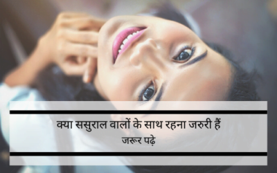 क्या बेटियों को पति के माता पिता के साथ रहना चाहियें – जरूर पढ़े