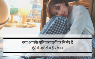 क्या आपके पति घरवालों पर निर्भर हैं ? ऐसे में बिल्कुल भी परेशान न हो,अपनाये ये उपाय।