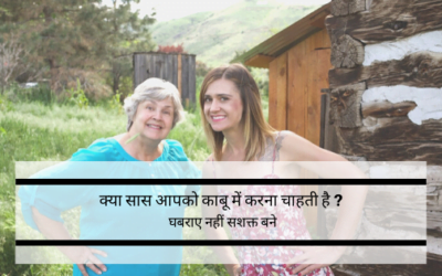 क्या आपकी सास आपको काबू करने की कोशिश करती है ?