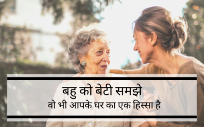 बहु को बेटी समझो वो भी आपके घर का एक अटूट हिस्सा है