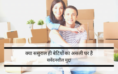 क्या ससुराल होता है लड़की का घर ?